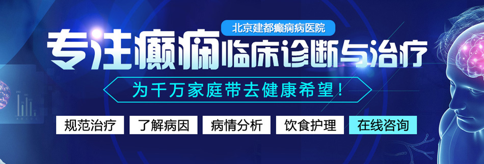 大骚屌视频北京癫痫病医院